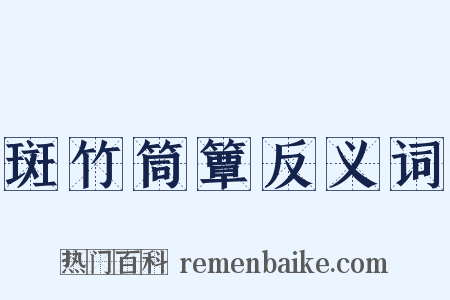 斑竹筒簟反义词是什么意思的图片